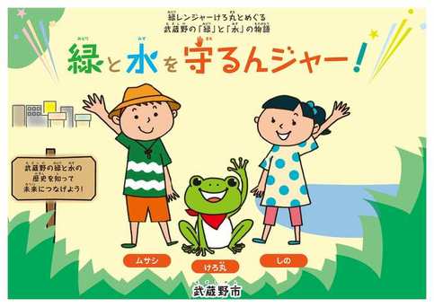 緑と水を守るんジャー！表紙