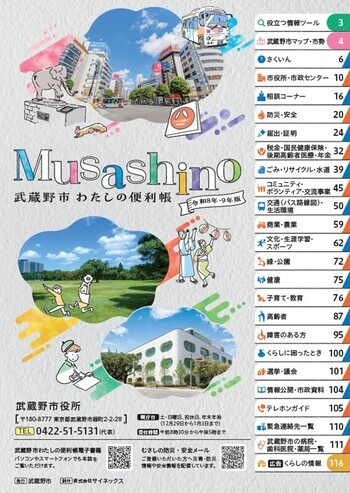 表紙：Musashino 武蔵野市わたしの便利帳 武蔵野市役所