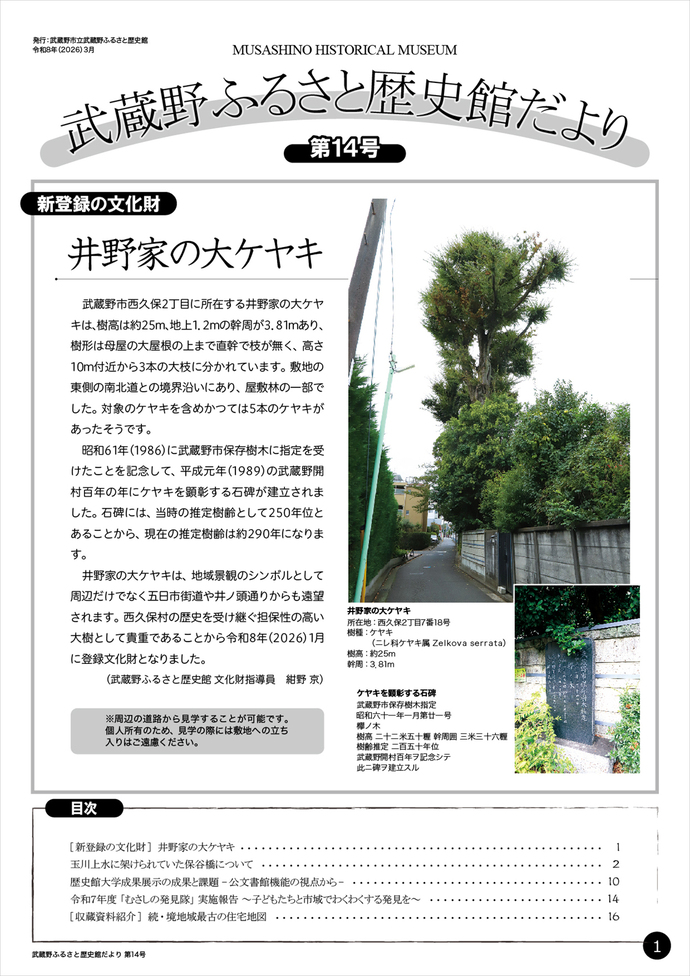 『武蔵野ふるさと歴史館だより 第14号』1頁目の写真。14号の内容は、リンクのpdfに掲載しています。