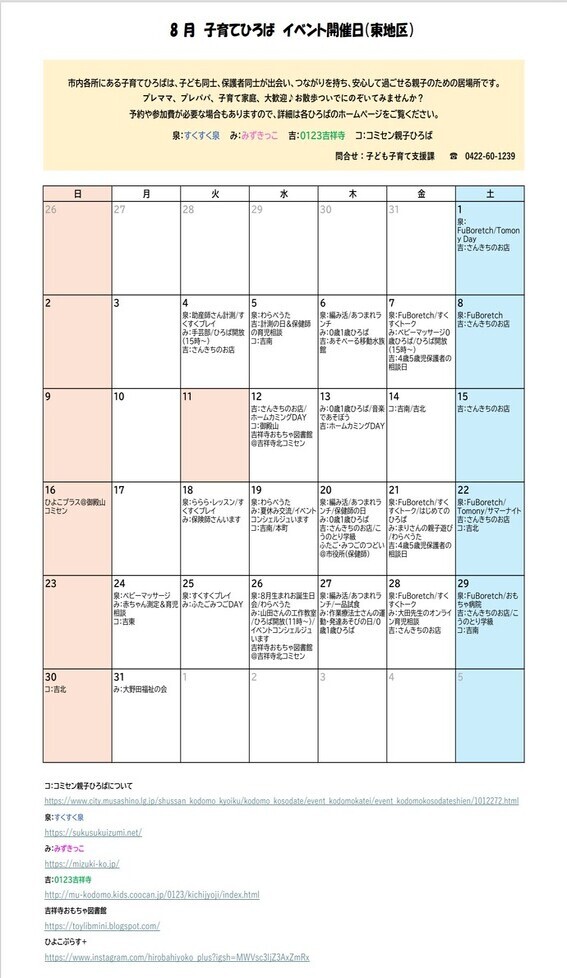 8月東地区イベント