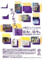 2024武蔵野アールブリュット