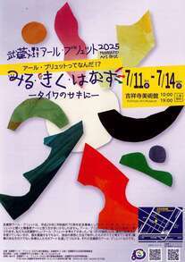 武蔵野アールブリュット2025