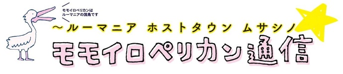 ルーマニア ホストタウン ムサシノ通信 モモイロペリカン通信 モモイロペリカンはルーマニアの国鳥です