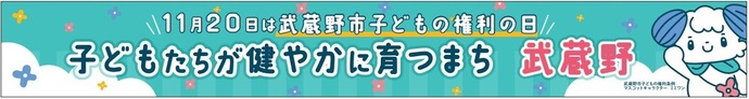 11月20日は武蔵野市子どもの権利の日 「子どもたちが健やかに育つまち 武蔵野」