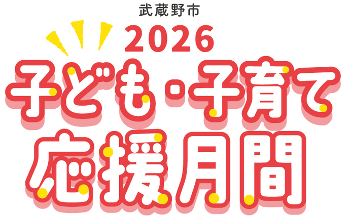 武蔵野市 2026 子ども・子育て応援月間