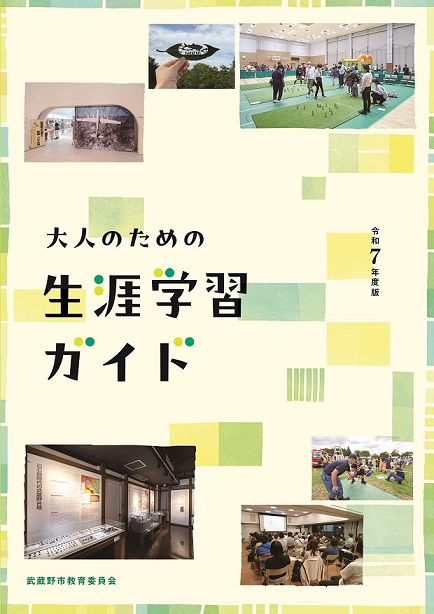 冊子の表紙:令和7年度 大人のための生涯学習ガイド