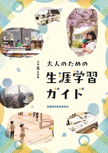 冊子の表紙:令和8年度 大人のための生涯学習ガイド
