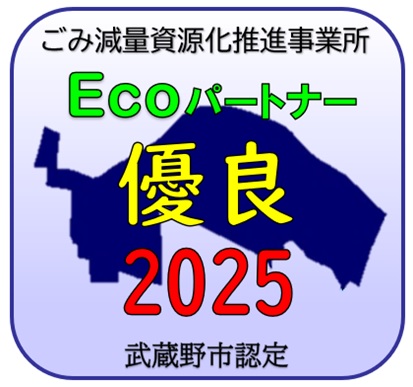 ごみ減量資源化推進事業所 Ecoパートナー優良2025武蔵野市認定