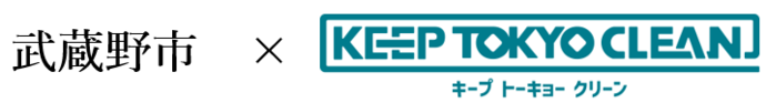 武蔵野市×KEEP TOKYO CLEAN