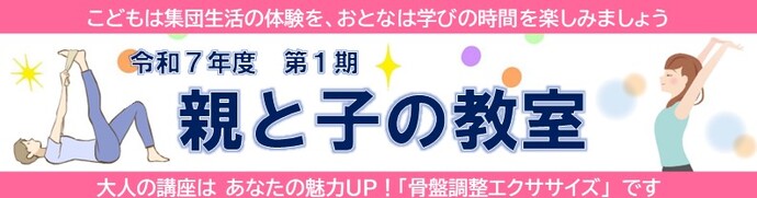 令和7年度 第1期 親と子の教室「エクササイズと骨盤調整」