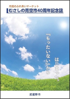 むさしの青空市40周年記念誌の表紙