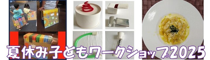 夏休み子どもワークショップ2025