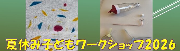 夏休み子どもワークショップ2026