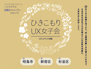 ひきこもりUX女子会ちらし（第3期）