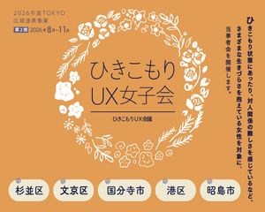 ひきこもりUX女子会ちらし（第2期）