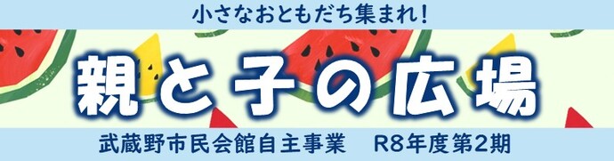 小さなおともだち集まれ! 親と子の広場 武蔵野市民会館自主事業 令和8年度第2期