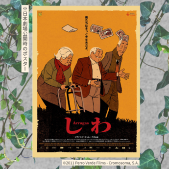 映画「しわ」の日本劇場公開時のポスター