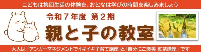 令和7年度 親と子の教室 第2期「アンガーマネジメントでイキイキ子育て」「自分にご褒美紅茶講座」