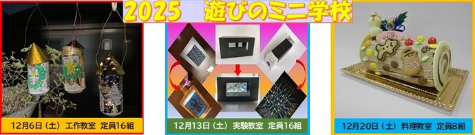 202 遊びのミニ学校。12月6日（土曜日）工作教室 定員16組。12月13日（土曜日）実験教室 定員16組。12月20日（土曜日）料理教室 定員8組。