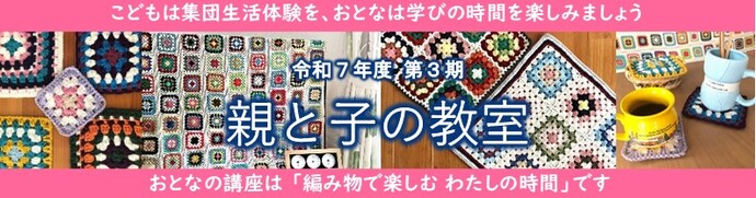 令和7年度 親と子の教室 第3期「編み物で楽しむ わたしの時間」