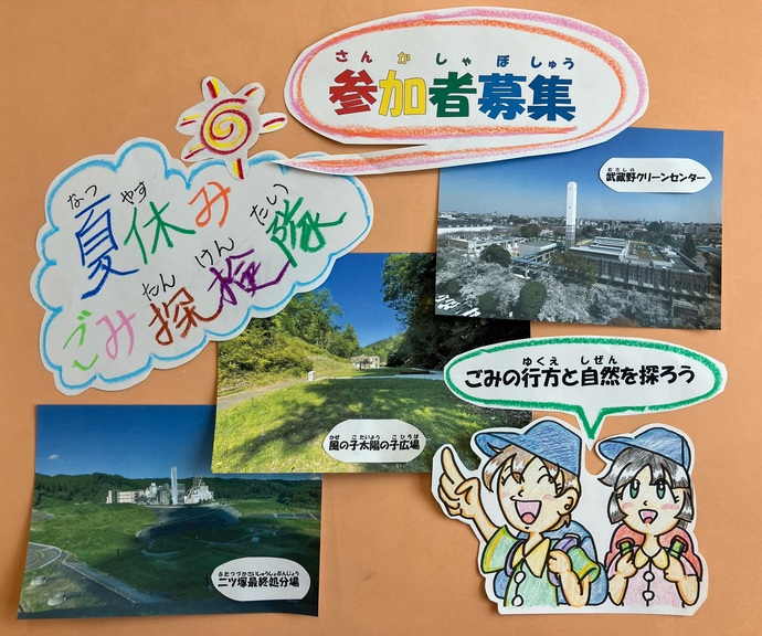 夏休みごみ探検隊の募集写真