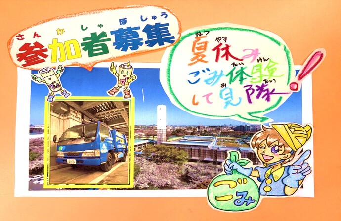 夏休みごみ探検隊の募集写真 参加者募集 夏休みごみ体験して見隊！