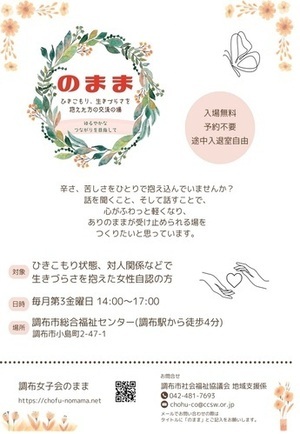 調布女子会のままチラシ