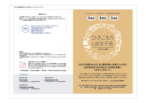 ひきこもりUX女子会ちらし（前期）