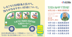 ひきこもりVOICE STATION 全国キャラバン ちらし
