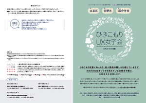 ひきこもりUX女子会ちらし(前期)