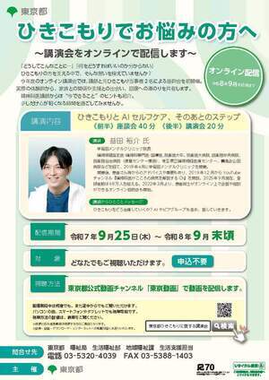 東京都ひきこもり講演会チラシ