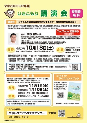文京区ひきこもり講演会チラシ