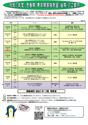 令和6年度 東京都多摩総合精神保健福祉センター 思春期・青年期家族教室(後期)ご案内