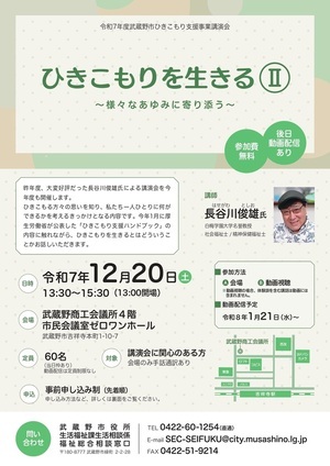 令和7年度武蔵野市ひきこもり支援事業講演会チラシ