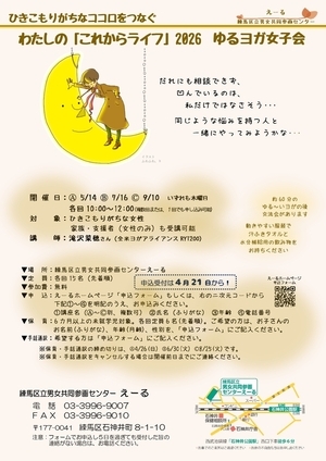 ［練馬区］わたしの「これからライフ」2026 ゆるヨガ女子会ちらし