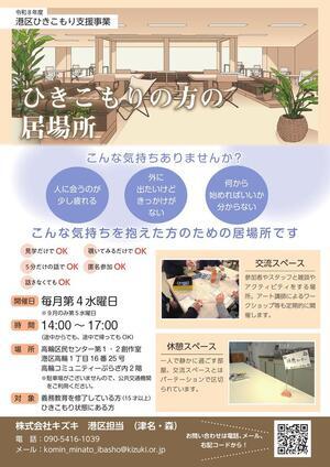 港区ひきこもりの方の居場所(対面)のご案内