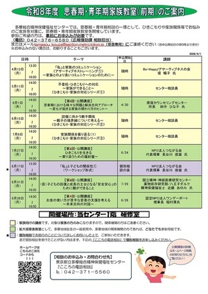令和6年度 東京都多摩総合精神保健福祉センター 思春期・青年期家族教室（後期）ご案内