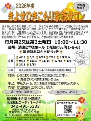 きよせひきこもり家族サロンちらし