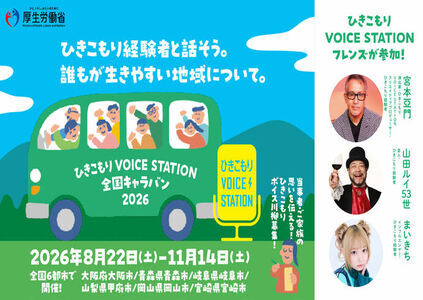 【厚生労働省】ひきこもりVOICE STATIONチラシ