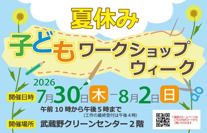 夏休み子どもワークショップ 開催日時 2026年7月30日(木曜日)~8月2日(日曜日)午前10時~午後5時(工作の最終受付は午後4時) 開催場所 武蔵野クリーンセンター2階