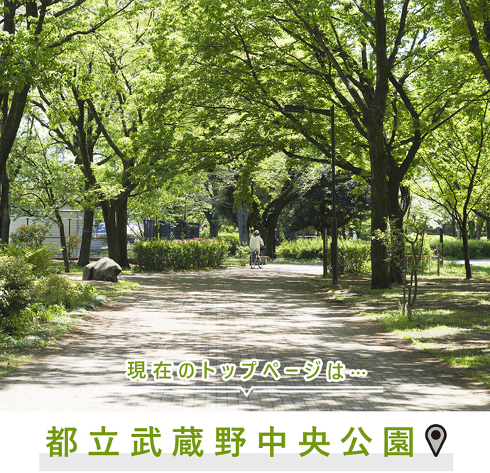 現在のトップページは..都立武蔵野中央公園