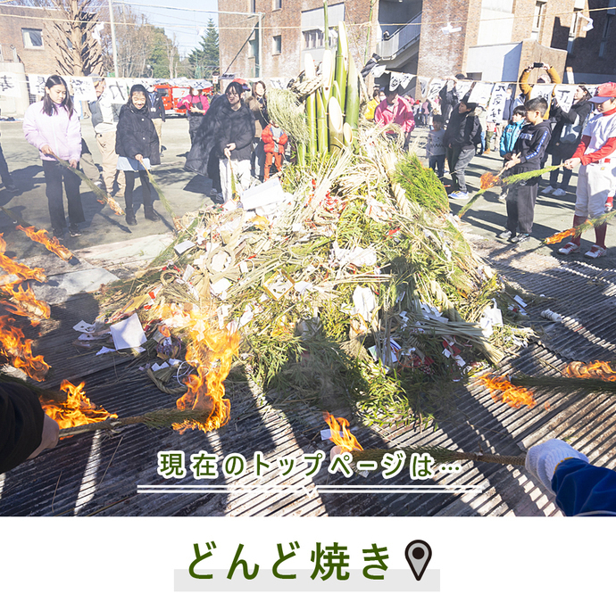 現在のトップページは...どんど焼き