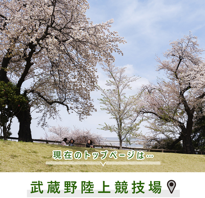 現在のトップページは...武蔵野陸上競技場