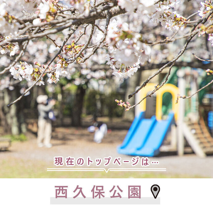 現在のトップページは...西久保公園