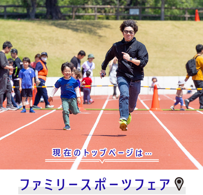 現在のトップページは...ファミリースポーツフェア