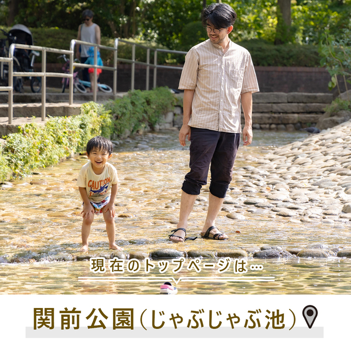 現在のトップページは...関前公園（じゃぶじゃぶ池）