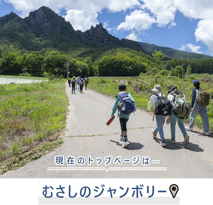 現在のトップページは...むさしのジャンボリー