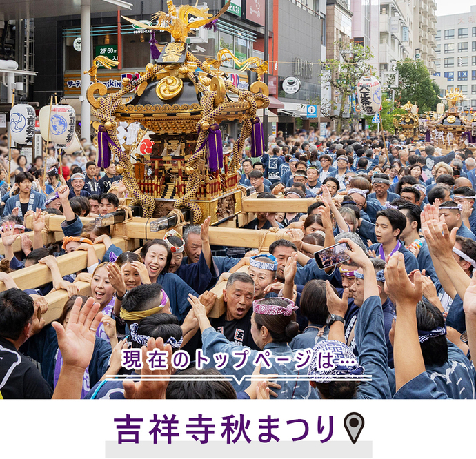 現在のトップページは...吉祥寺秋まつり