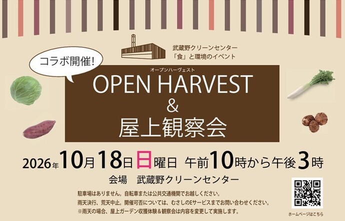 オープンハーベスト＆屋上観察会 2026年10月18日（日曜日）午前10時から午後3時 会場 武蔵野クリーンセンター