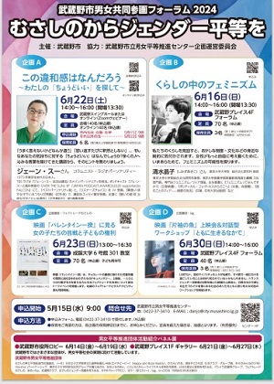 武蔵野市男女平等参画2024ポスター